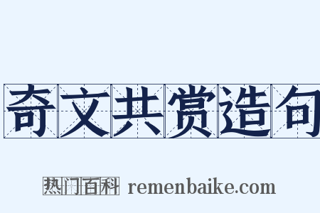 奇文共赏造句是什么意思的图片